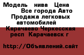  › Модель ­ нива › Цена ­ 100 000 - Все города Авто » Продажа легковых автомобилей   . Карачаево-Черкесская респ.,Карачаевск г.